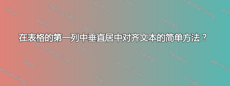 在表格的第一列中垂直居中对齐文本的简单方法？