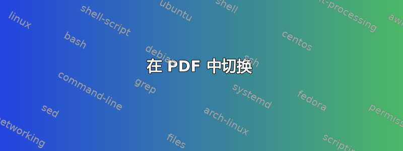 在 PDF 中切换