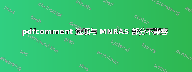 pdfcomment 选项与 MNRAS 部分不兼容