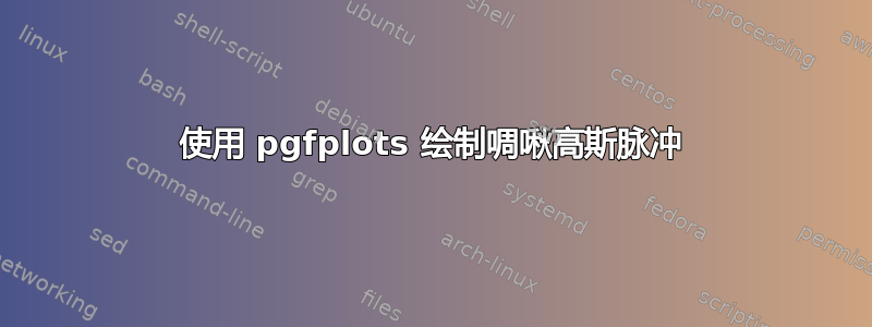 使用 pgfplots 绘制啁啾高斯脉冲