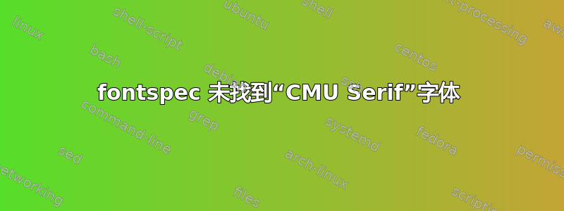 fontspec 未找到“CMU Serif”字体