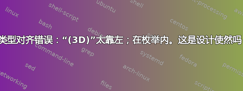 微类型对齐错误：“(3D)”太靠左；在枚举内。这是设计使然吗？