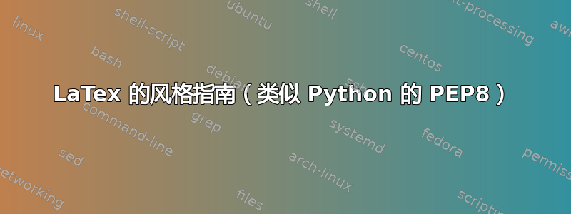 LaTex 的风格指南（类似 Python 的 PEP8）