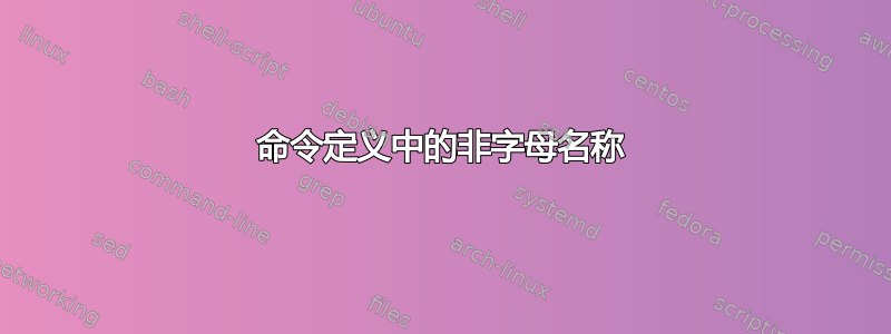 命令定义中的非字母名称