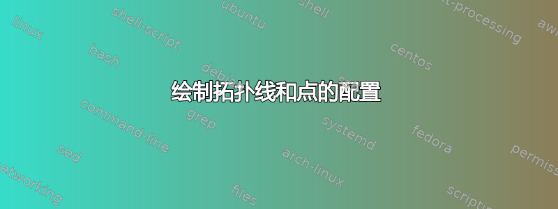 绘制拓扑线和点的配置