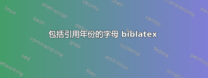 包括引用年份的字母 biblatex