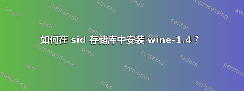 如何在 sid 存储库中安装 wine-1.4？