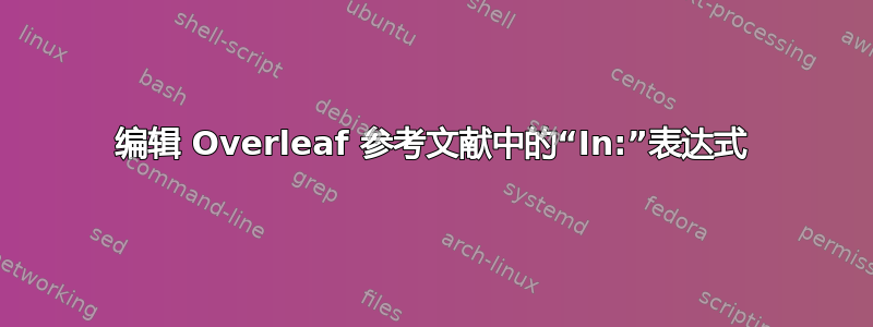 编辑 Overleaf 参考文献中的“In:”表达式