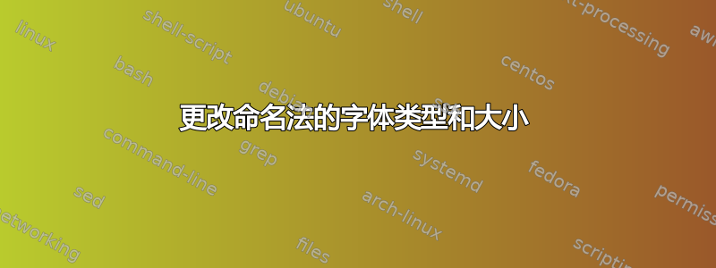 更改命名法的字体类型和大小