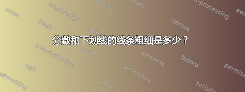 分数和下划线的线条粗细是多少？