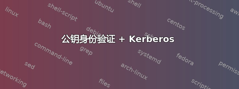 公钥身份验证 + Kerberos