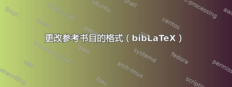 更改参考书目的格式（bibLaTeX）