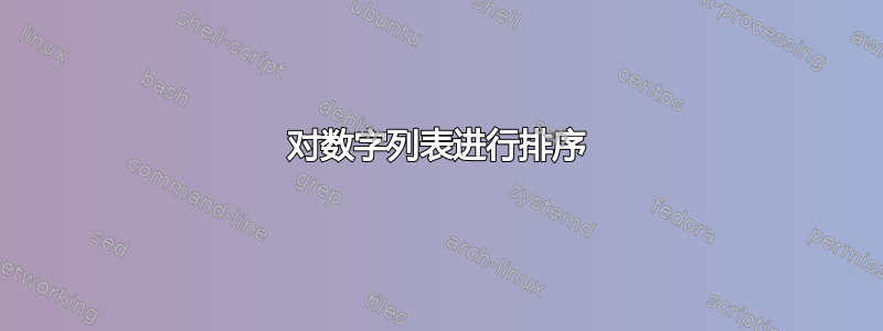 对数字列表进行排序