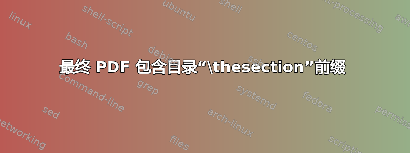 最终 PDF 包含目录“\thesection”前缀