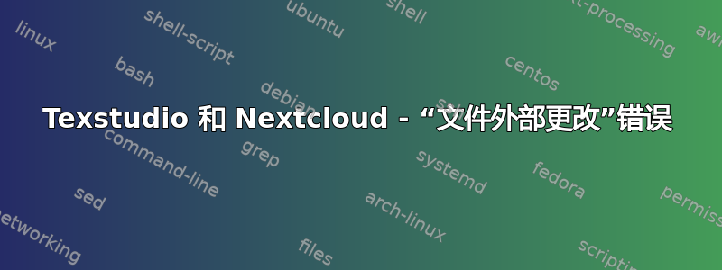 Texstudio 和 Nextcloud - “文件外部更改”错误