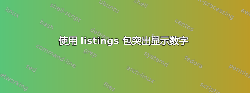 使用 listings 包突出显示数字