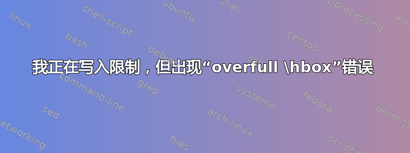 我正在写入限制，但出现“overfull \hbox”错误