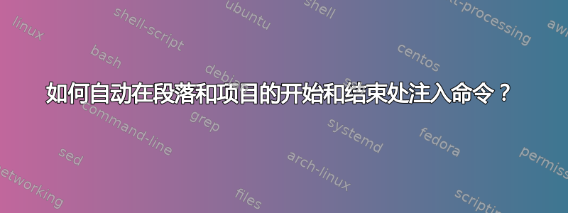 如何自动在段落和项目的开始和结束处注入命令？