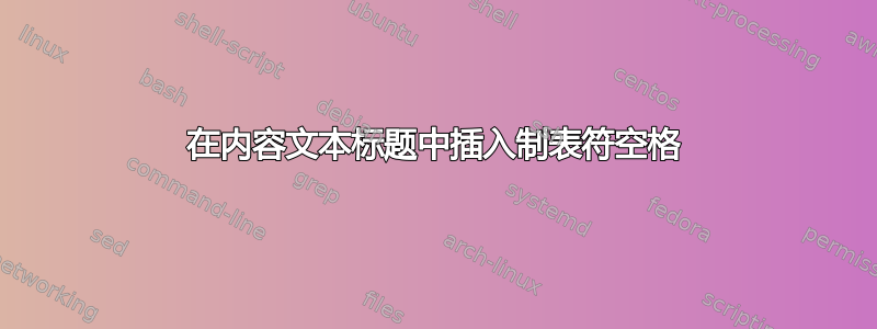 在内容文本标题中插入制表符空格