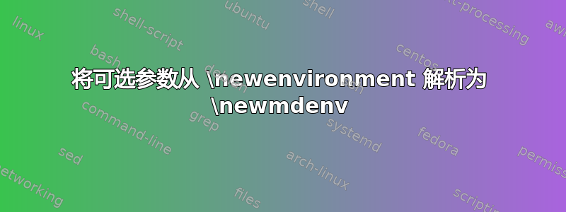 将可选参数从 \newenvironment 解析为 \newmdenv