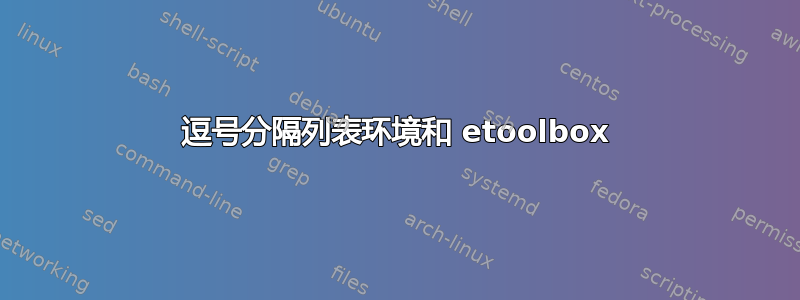 逗号分隔列表环境和 etoolbox