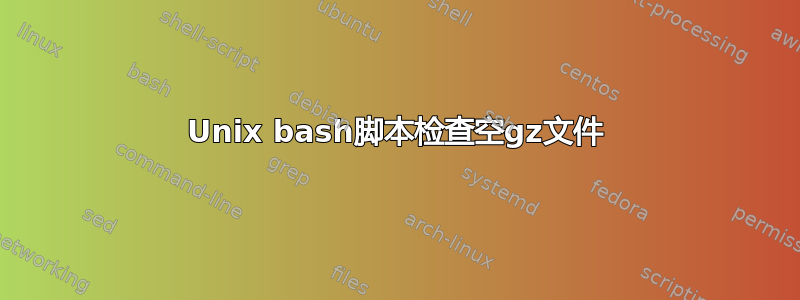 Unix bash脚本检查空gz文件