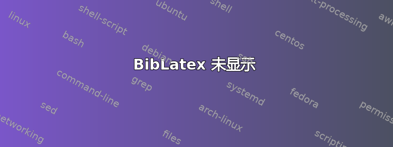 BibLatex 未显示