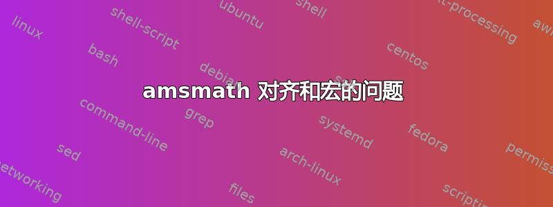 amsmath 对齐和宏的问题