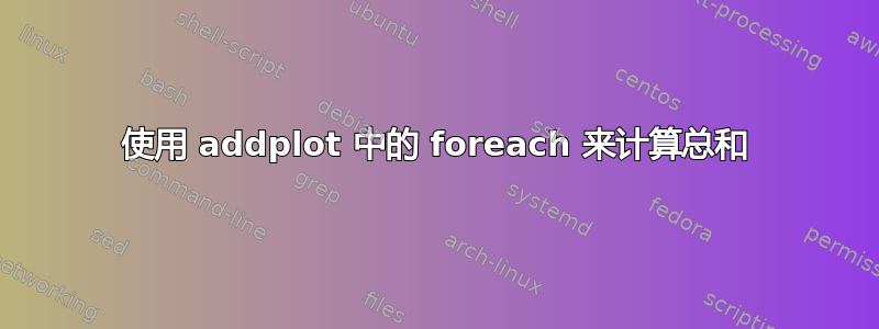 使用 addplot 中的 foreach 来计算总和