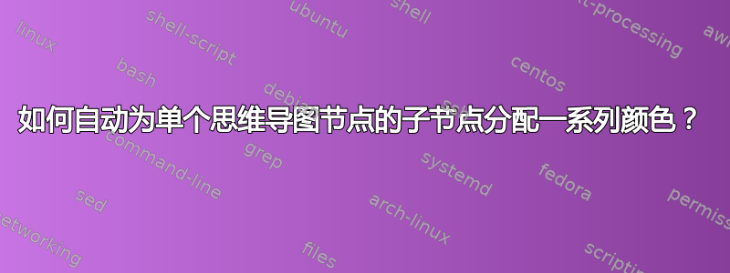 如何自动为单个思维导图节点的子节点分配一系列颜色？