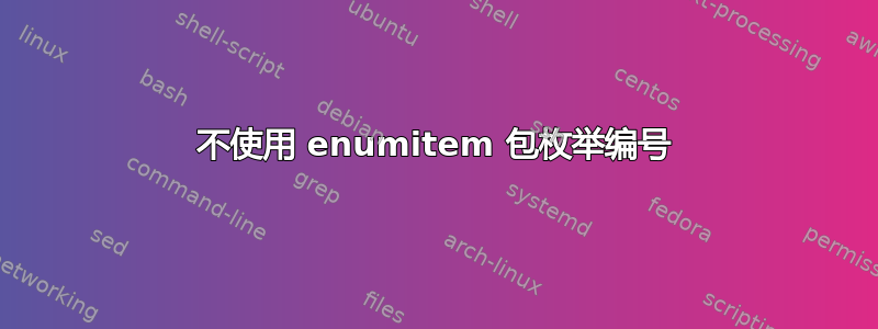 不使用 enumitem 包枚举编号