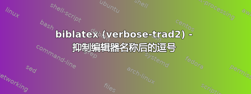 biblatex (verbose-trad2) - 抑制编辑器名称后的逗号