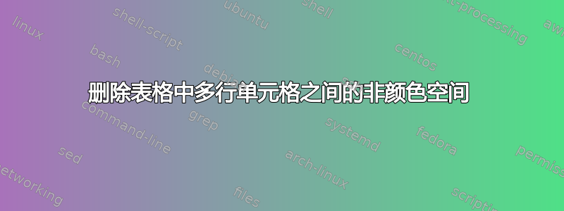 删除表格中多行单元格之间的非颜色空间