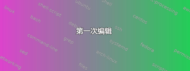 第一次编辑