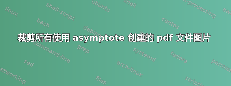 裁剪所有使用 asymptote 创建的 pdf 文件图片