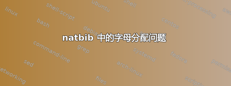 natbib 中的字母分配问题