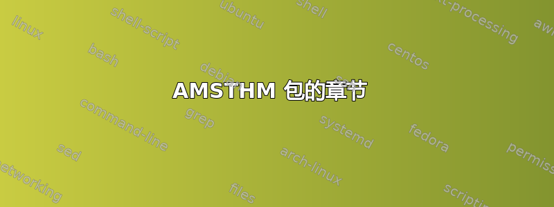 AMSTHM 包的章节 