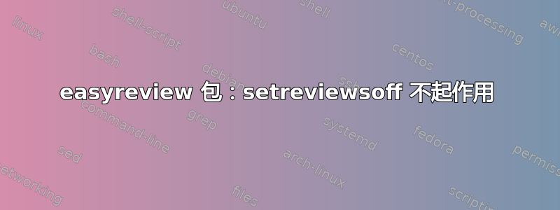 easyreview 包：setreviewsoff 不起作用