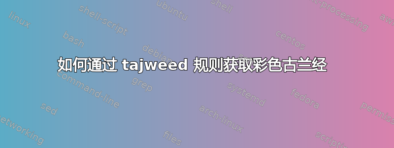 如何通过 tajweed 规则获取彩色古兰经 