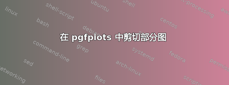 在 pgfplots 中剪切部分图