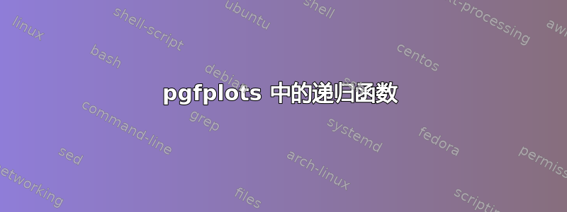 pgfplots 中的递归函数