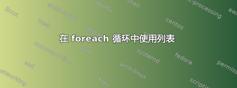 在 foreach 循环中使用列表