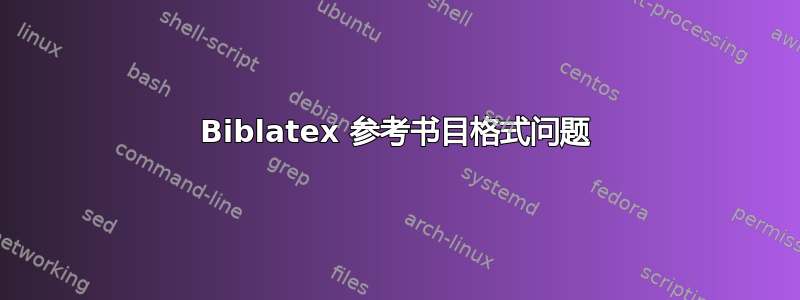 Biblatex 参考书目格式问题