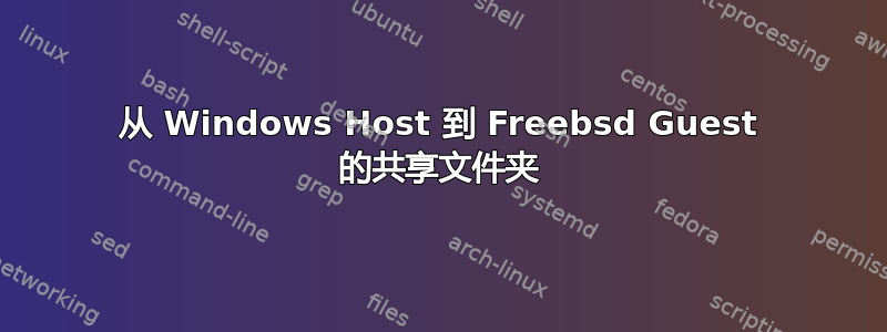 从 Windows Host 到 Freebsd Guest 的共享文件夹