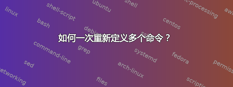 如何一次重新定义多个命令？