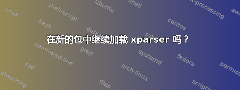 在新的包中继续加载 xparser 吗？