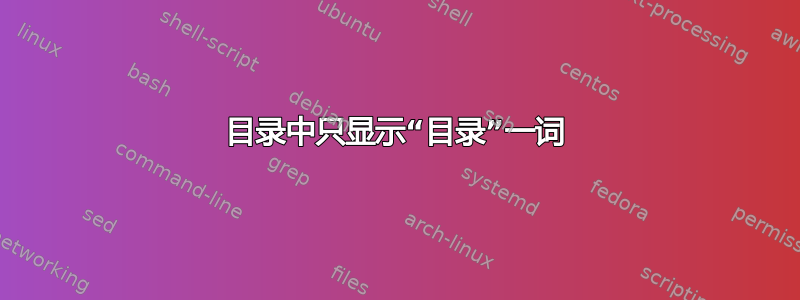 目录中只显示“目录”一词