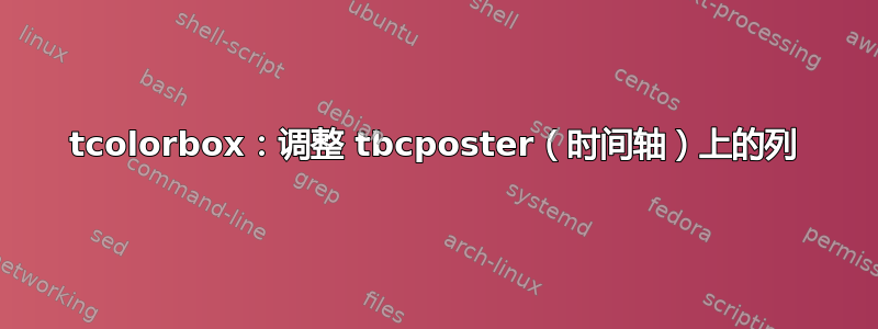 tcolorbox：调整 tbcposter（时间轴）上的列