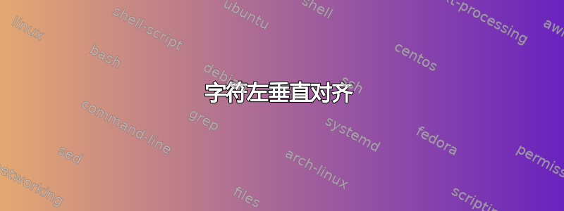 字符左垂直对齐