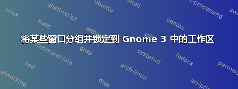 将某些窗口分组并锁定到 Gnome 3 中的工作区